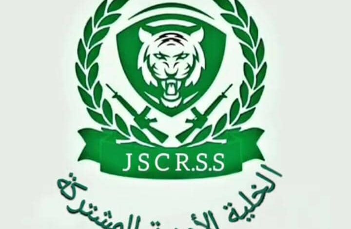 الخلية الأمنية المشتركة